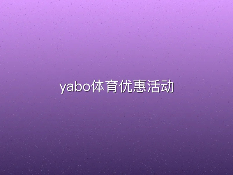 yabo体育优惠活动