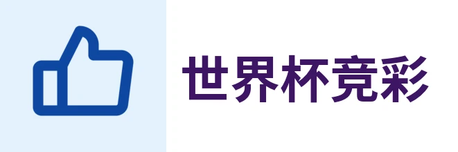 世界杯